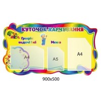 Стенд "Куточок харчування" жовтий фон, райдужна рамка